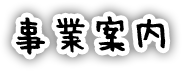 事業案内