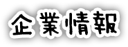 企業情報