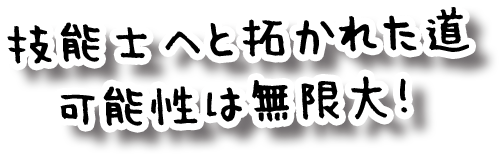 技能士へと拓かれた道 可能性は無限大！