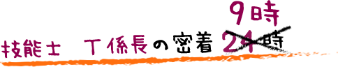 技能士 リーダーの密着9時
